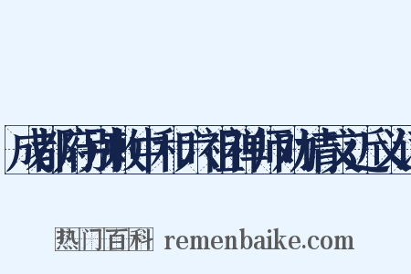 成都府别敕中和六祖禅师劝请文近义词是什么意思的图片